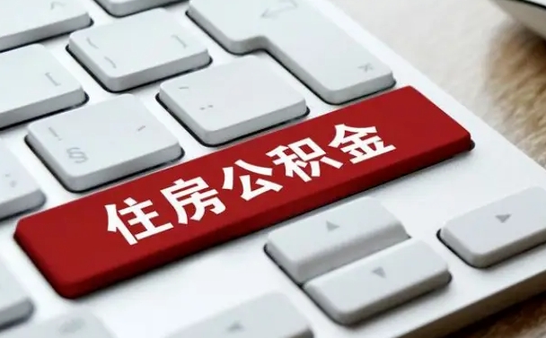 公积金申领表-汕尾公积金代办平台